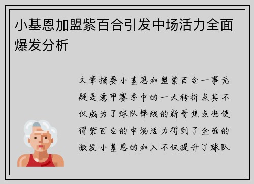 小基恩加盟紫百合引发中场活力全面爆发分析
