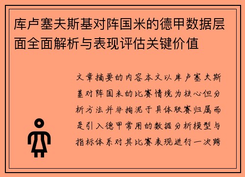 库卢塞夫斯基对阵国米的德甲数据层面全面解析与表现评估关键价值